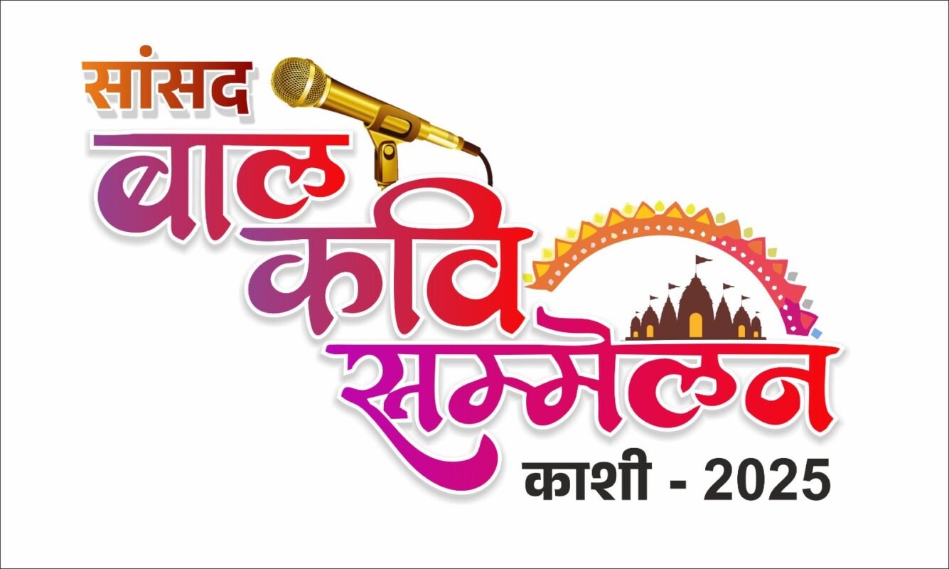 kashi sansad bal kavi sammelan